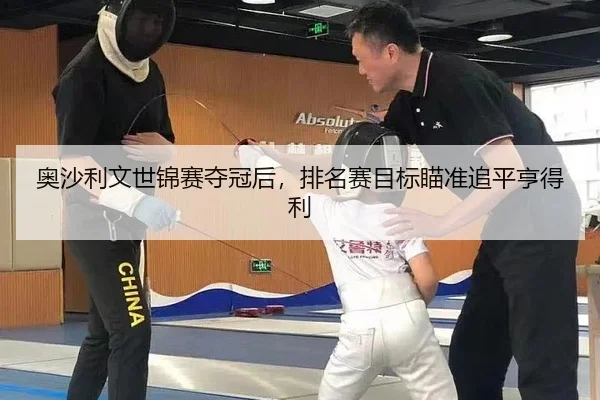 ao-sha-li-wen-shi-jin-sai-duo-guan-hou-pai-ming-sai-mu-biao-miao-zhun-zhui-ping-heng-de-li-2-996.jpg